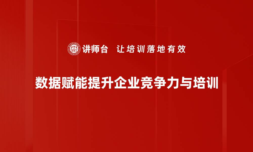 文章数据赋能战略：提升企业竞争力的新路径解析的缩略图