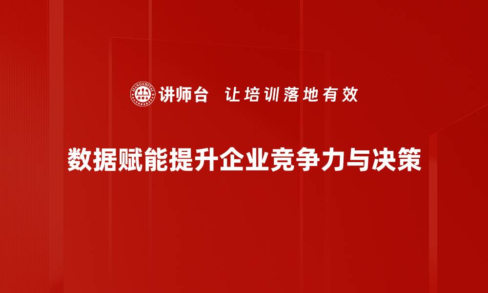 文章数据赋能战略：如何驱动企业数字化转型与创新的缩略图