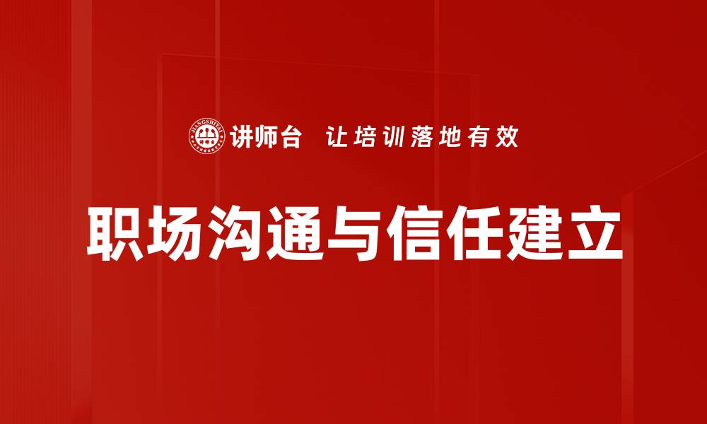 文章职场关系优化秘籍：提升团队协作与沟通技巧的缩略图
