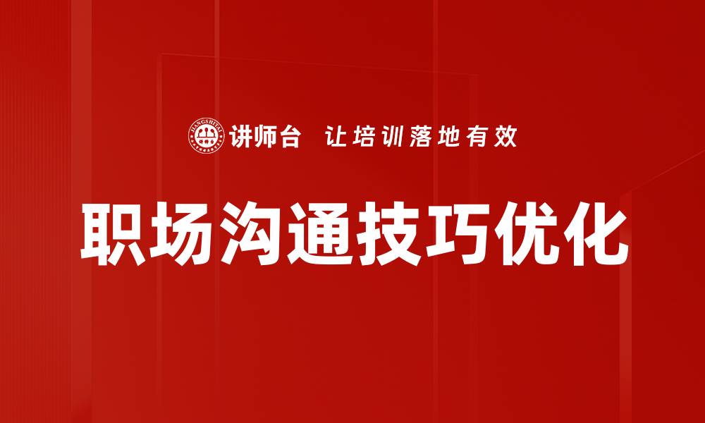 文章职场关系优化秘籍：提升团队协作与沟通技巧的缩略图