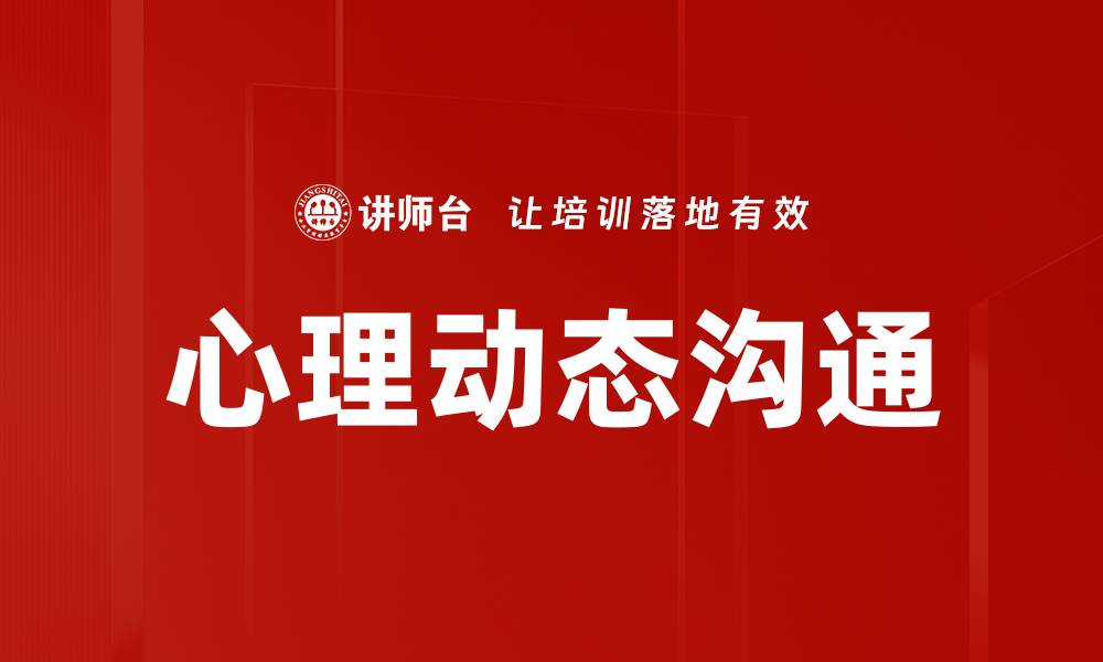 文章深入探索心理动态分析的奥秘与应用的缩略图