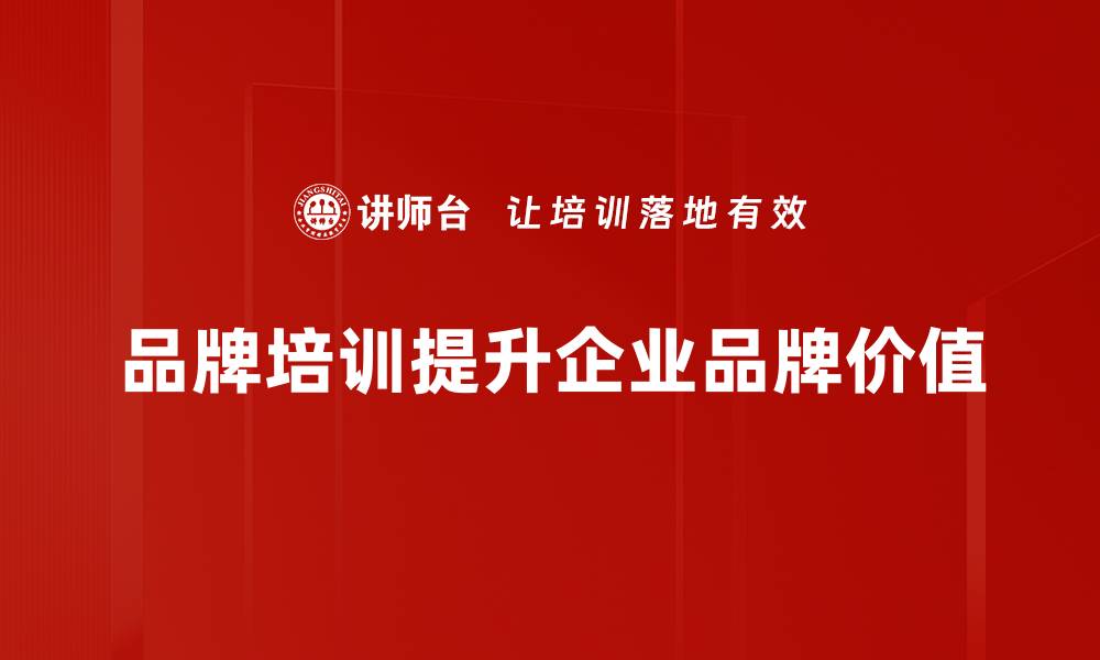 文章提升品牌价值塑造的五个关键策略与技巧的缩略图
