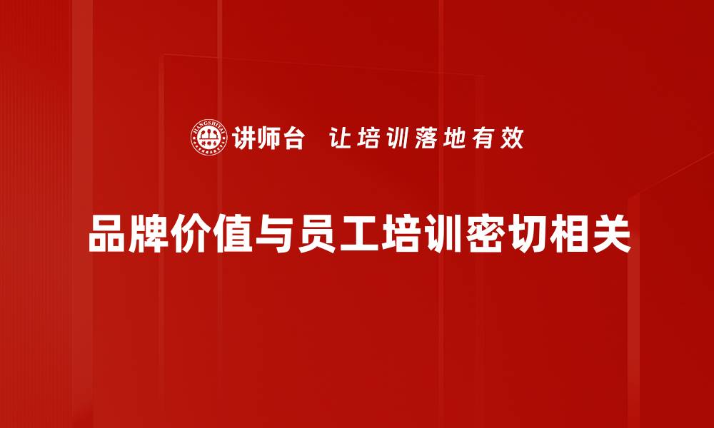 文章品牌价值塑造：提升企业竞争力的关键策略的缩略图