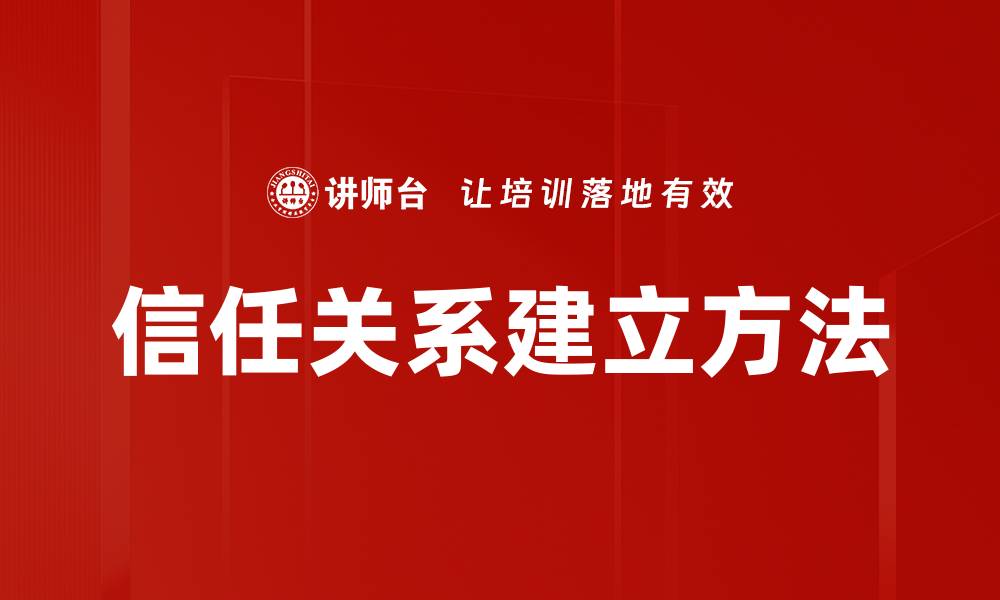 文章信任关系建立的关键要素与实用策略的缩略图