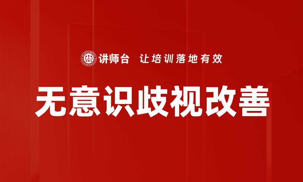 文章觉察无意识歧视的重要性与应对策略的缩略图