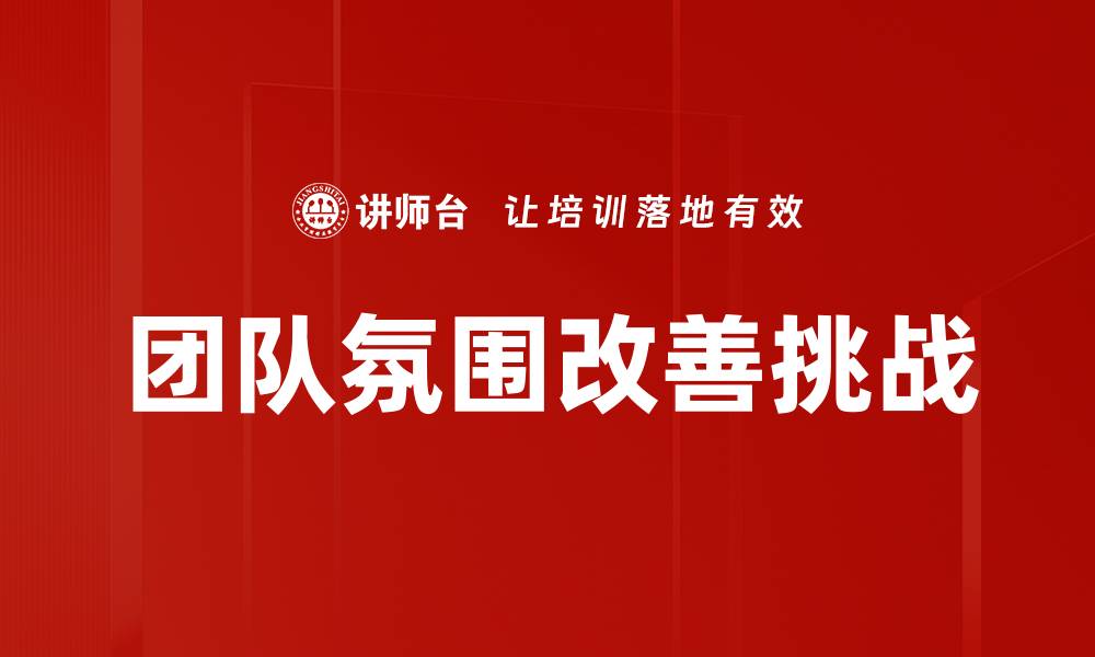 团队氛围改善挑战