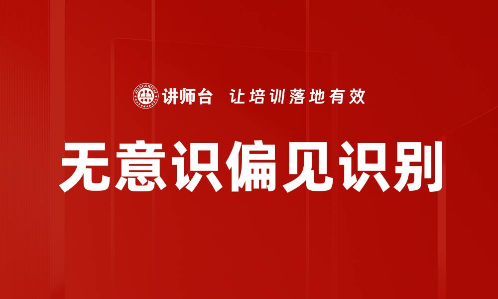 文章无意识偏见识别的重要性与实用方法的缩略图