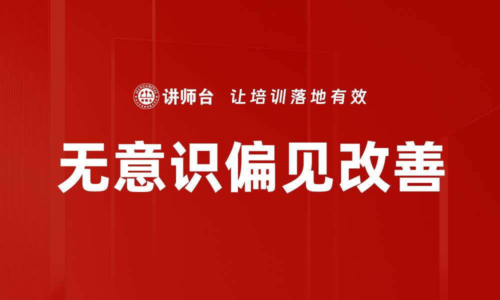 文章探索社会心理效应对人际关系的深远影响的缩略图