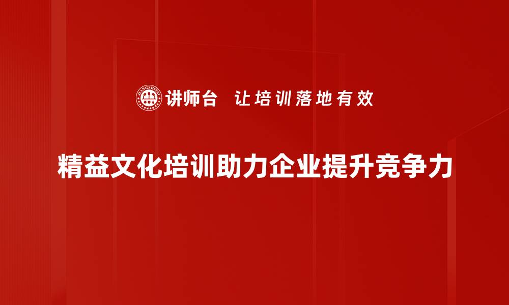 文章“如何打造卓越的精益文化建设，实现企业持续发展？”的缩略图