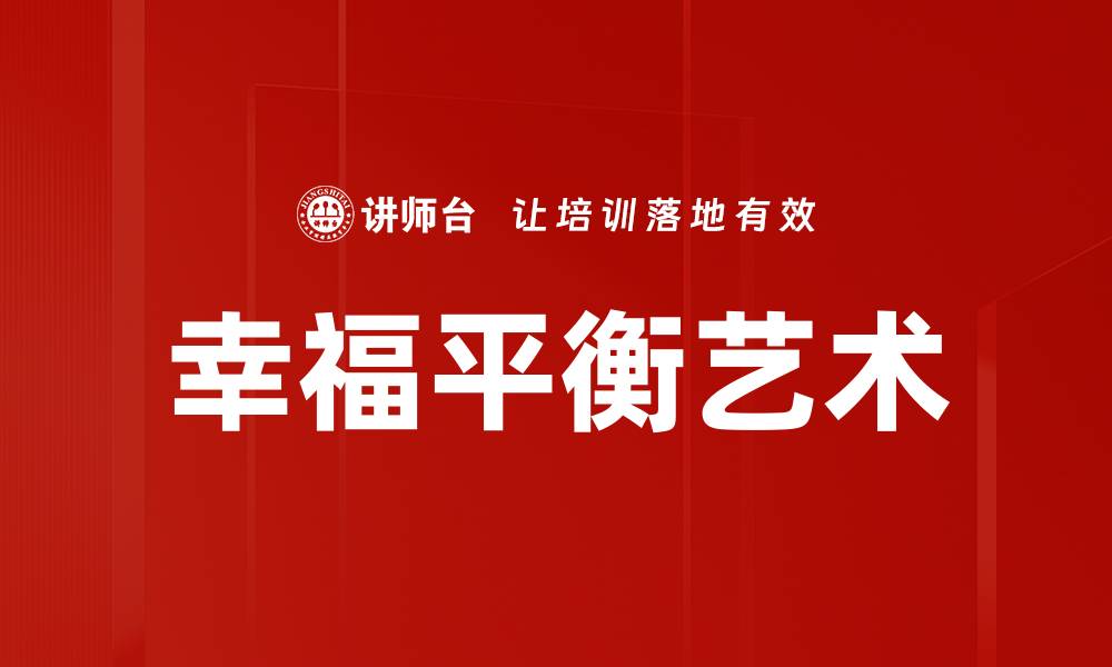 文章探索幸福心理学：提升生活幸福感的秘诀的缩略图