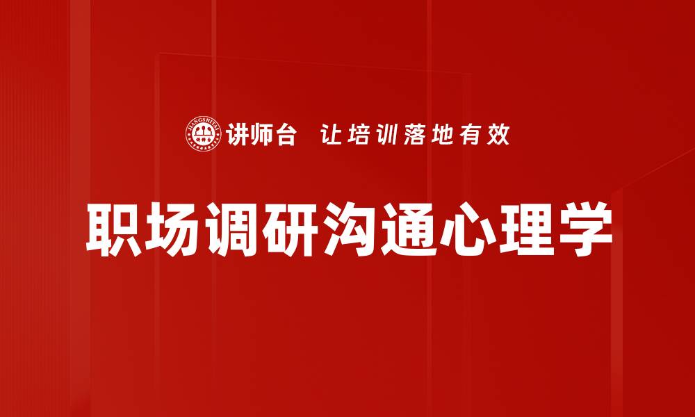 文章职场心理学：提升职场表现与人际关系的秘密的缩略图