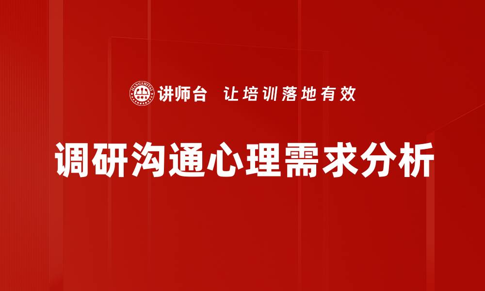 文章深入了解心理需求分析的关键要素与方法的缩略图