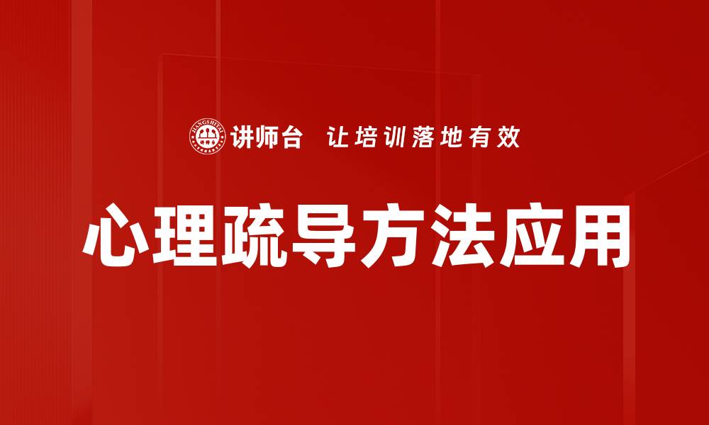 文章有效心理疏导方法助你减压提升幸福感的缩略图