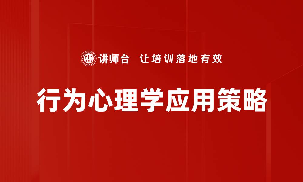 文章行为心理学应用：提升生活与工作的有效策略的缩略图