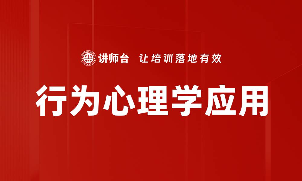 文章行为心理学：揭示人类行为背后的秘密与动机的缩略图