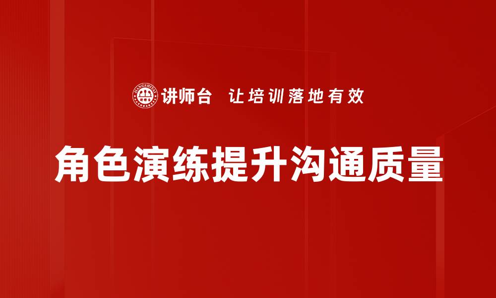 文章提升团队协作能力的角色演练技巧分享的缩略图