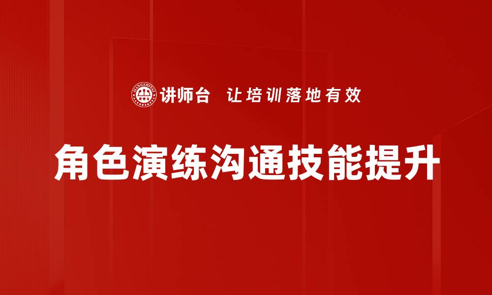 文章提升团队协作能力的角色演练技巧与实践的缩略图