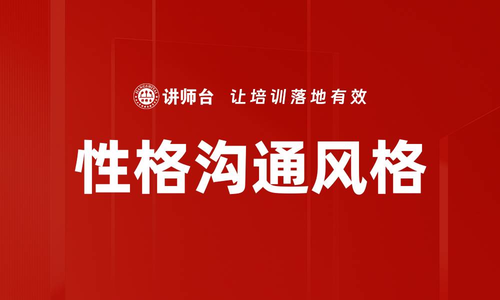 文章提升人际关系的性格沟通风格解析的缩略图