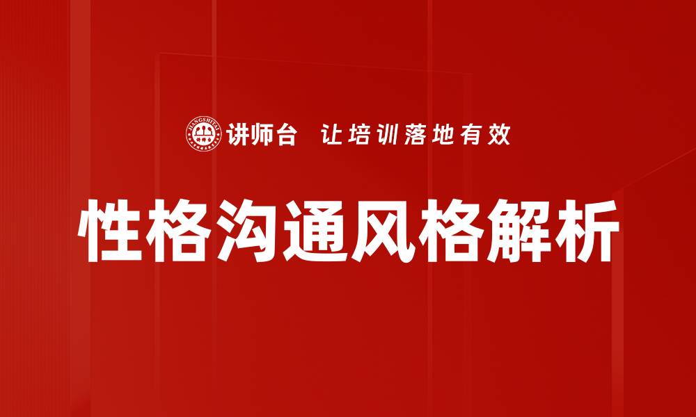 文章性格沟通风格解析：提升人际关系的关键技巧的缩略图