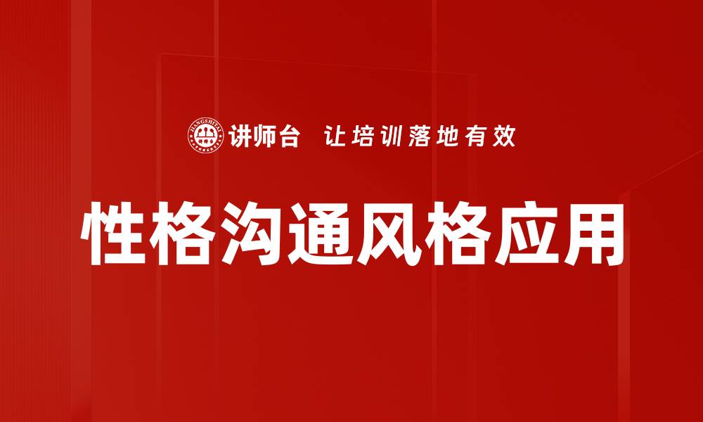 文章性格沟通风格解析：提升人际关系的关键技巧的缩略图