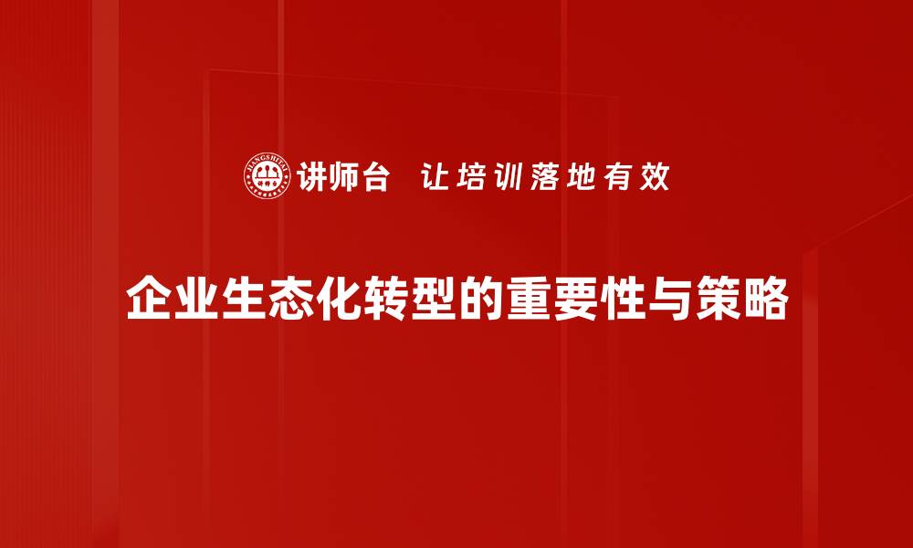 文章生态化转型：助力可持续发展的新路径探索的缩略图