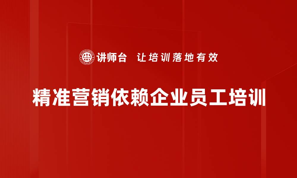 文章精准营销助力企业增长的五大策略解析的缩略图