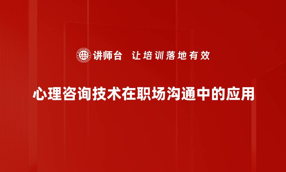 文章掌握心理咨询技术提升沟通与理解能力的缩略图