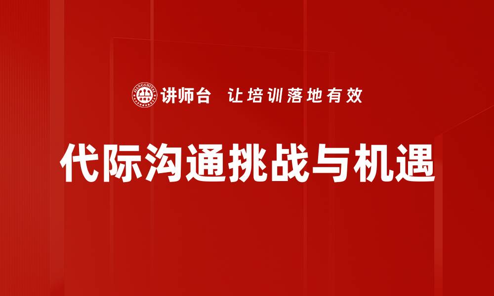 文章代际沟通的重要性与技巧分享的缩略图