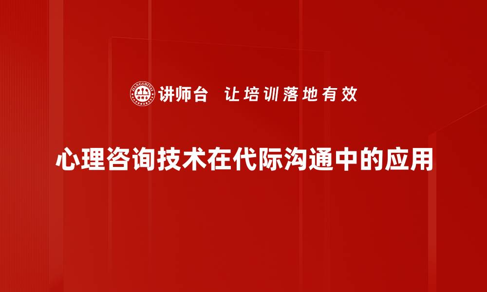 文章掌握心理咨询技术提升职业竞争力的缩略图