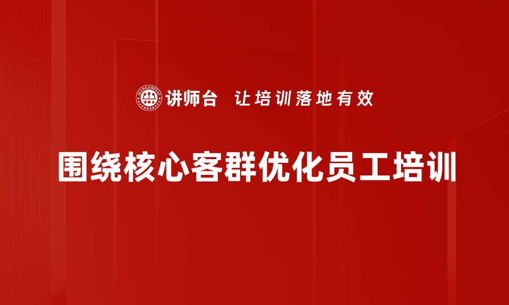 文章如何精准锁定品牌核心客群提升业绩的缩略图