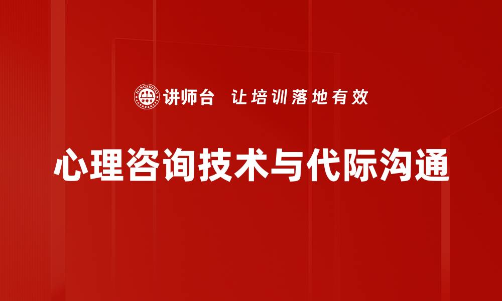文章掌握心理咨询技术提升沟通效果与客户满意度的缩略图