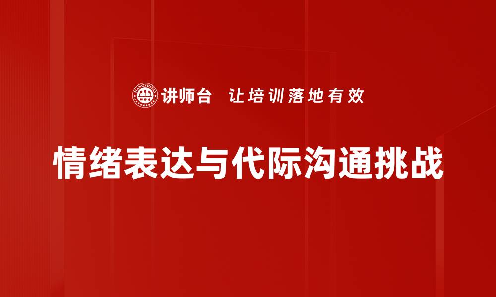 文章有效情绪表达技巧：提升沟通能力与人际关系的缩略图