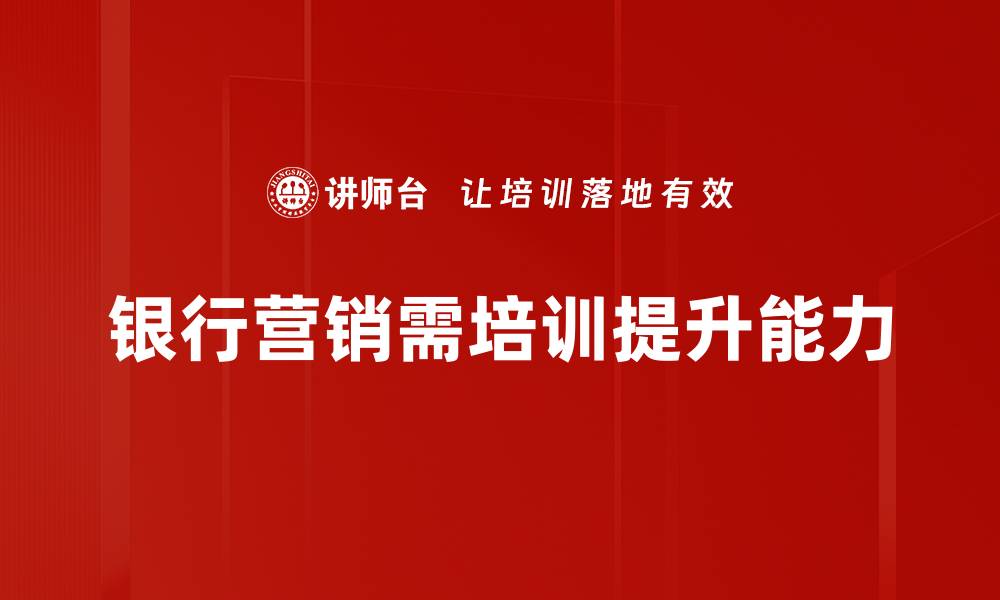 银行营销需培训提升能力