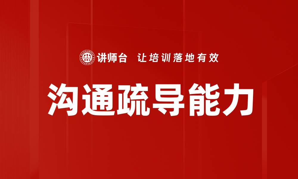 文章提升沟通疏导能力，助力人际关系和谐发展的缩略图