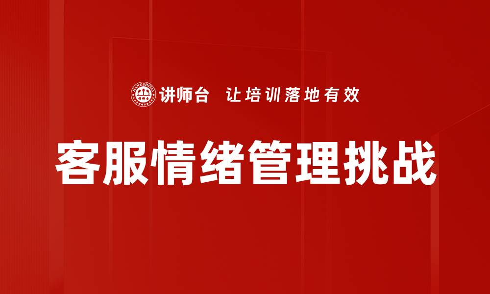 文章客服情绪管理技巧提升客户满意度的有效方法的缩略图