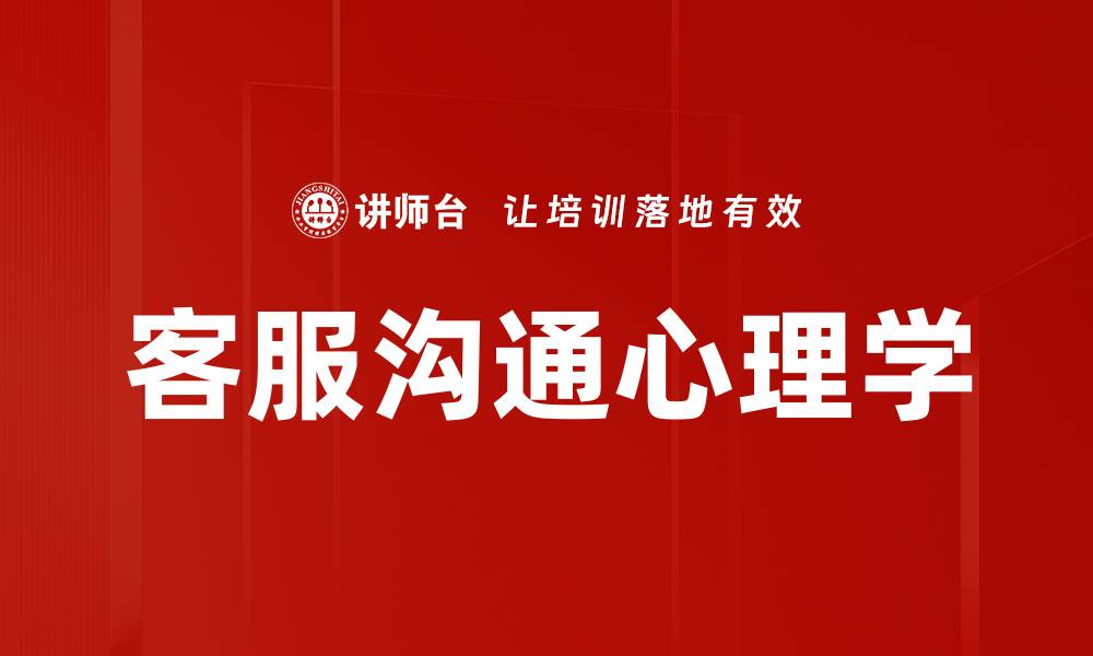客服沟通心理学