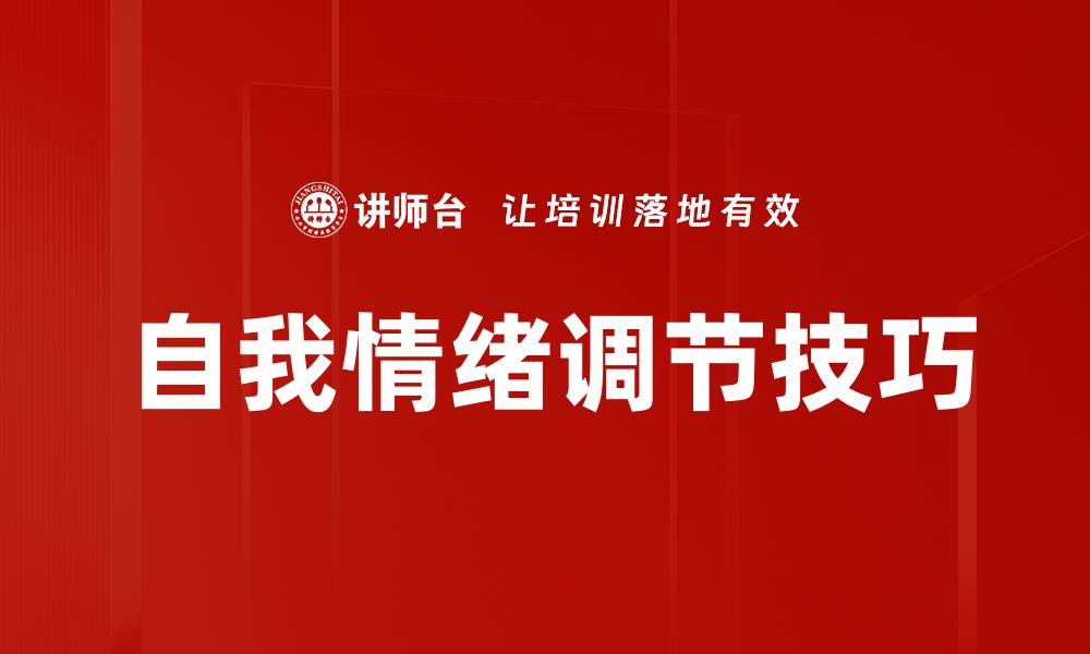 自我情绪调节技巧