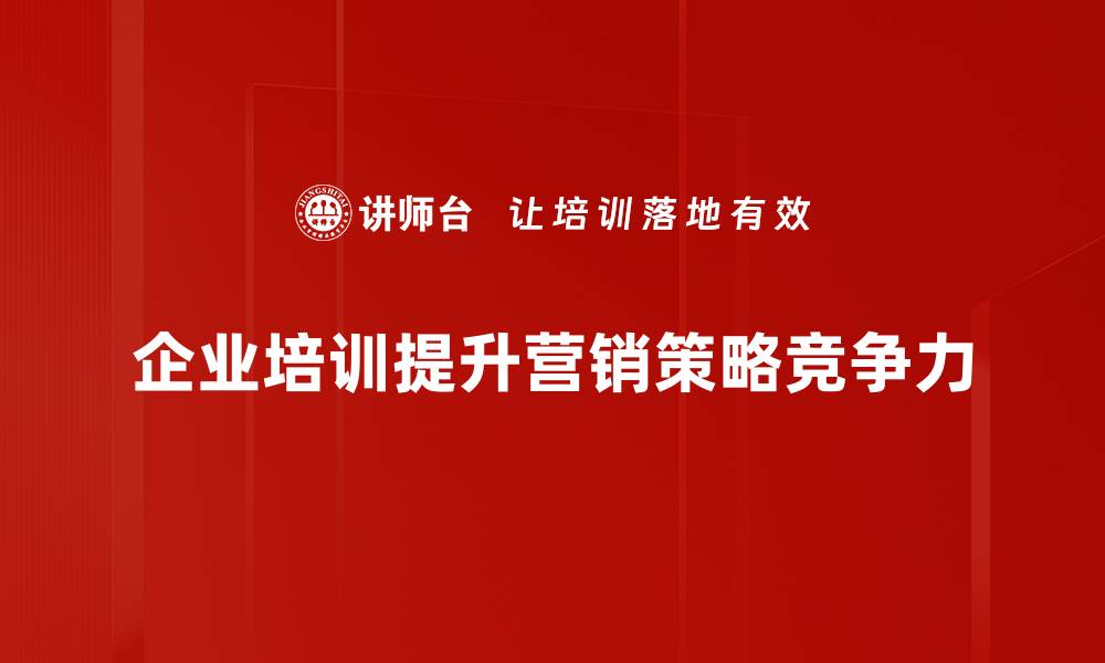文章掌握这五大营销策略，助你轻松提升品牌影响力的缩略图