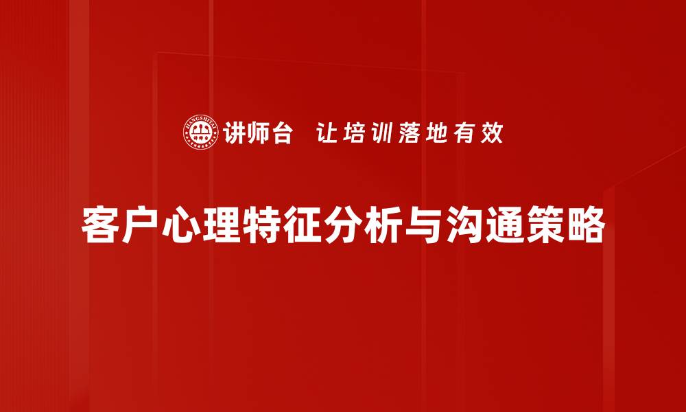 文章深入解析客户心理特征助力精准营销策略的缩略图