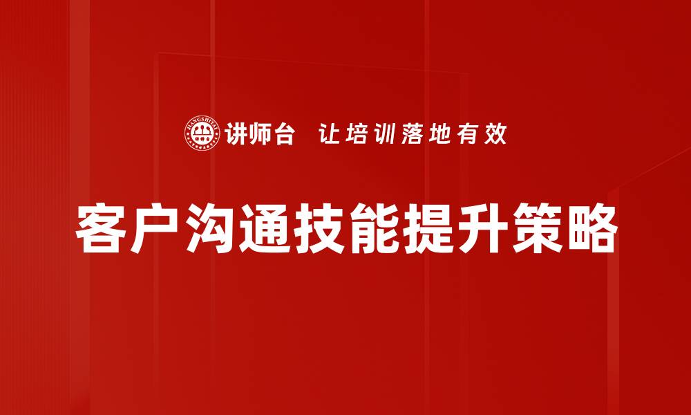 文章提升客户沟通技能，让你的业务更成功的缩略图