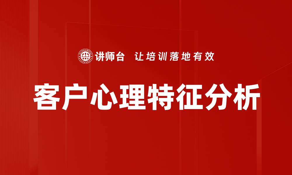 文章洞察客户心理特征，提升营销效果的关键策略的缩略图