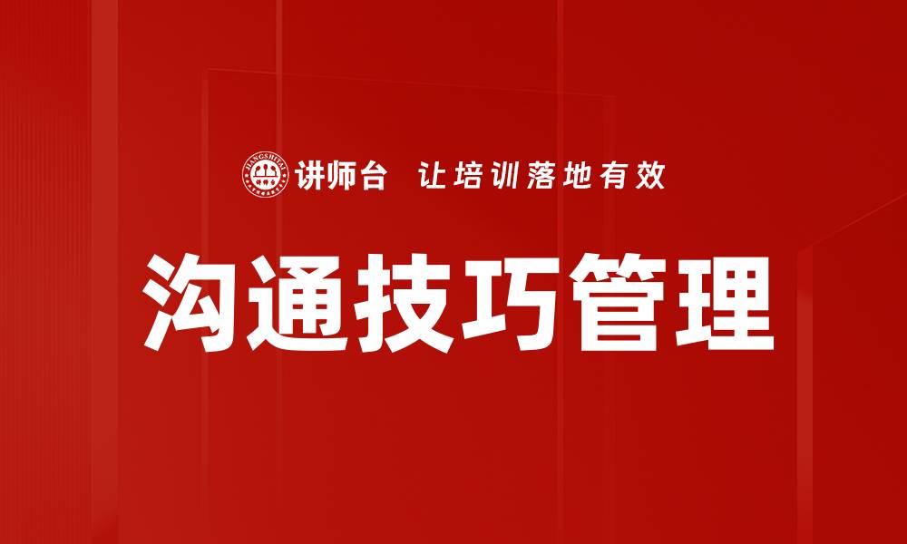 文章提升沟通技巧管理的五大关键策略解析的缩略图