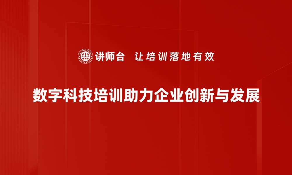 数字科技培训助力企业创新与发展