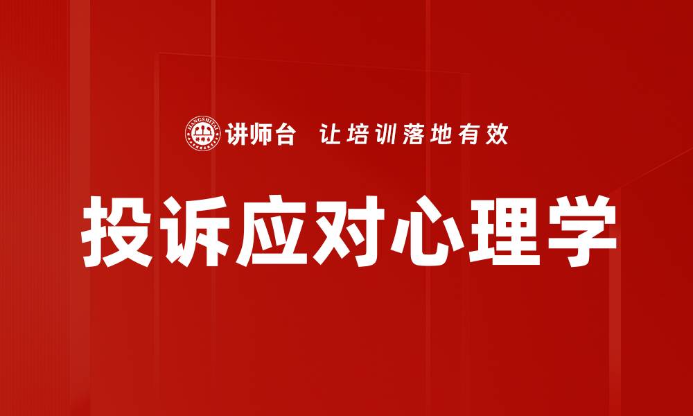 文章有效投诉应对策略助力企业提升客户满意度的缩略图