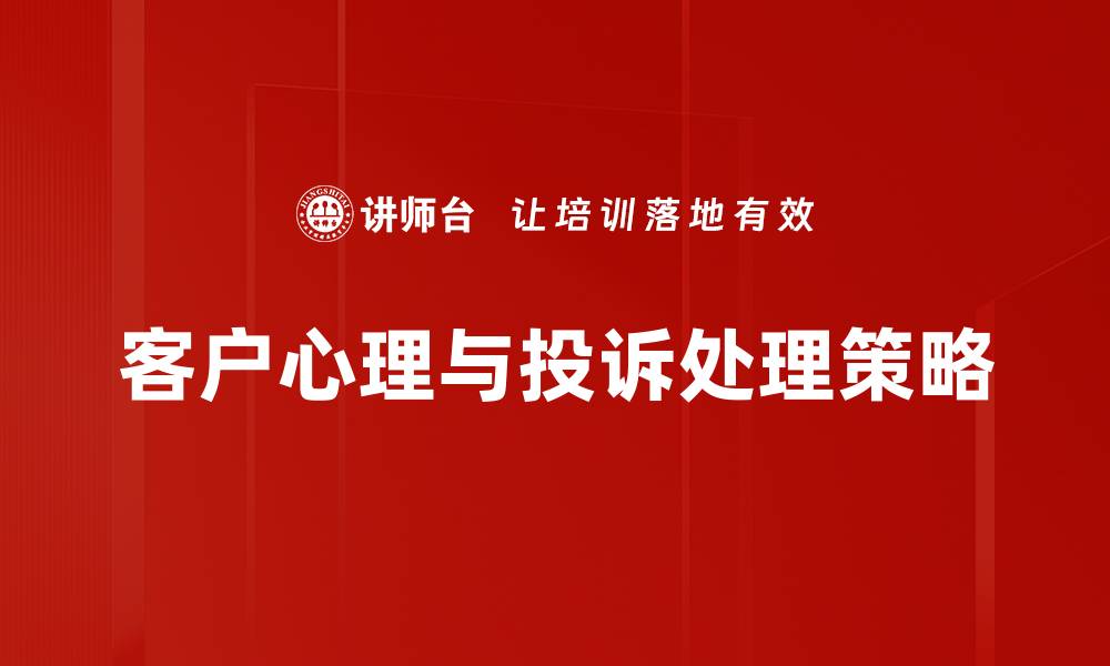 客户心理与投诉处理策略