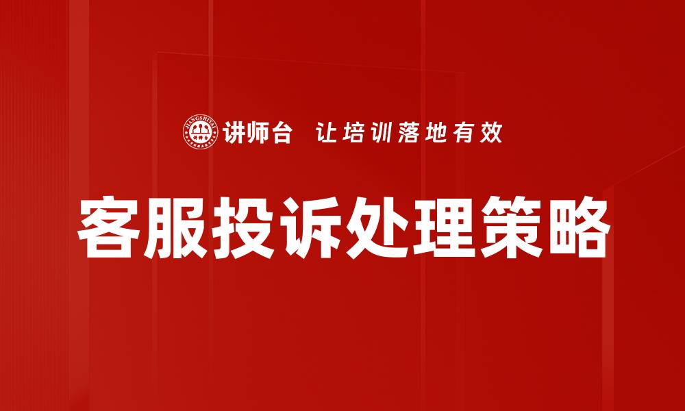 客服投诉处理策略