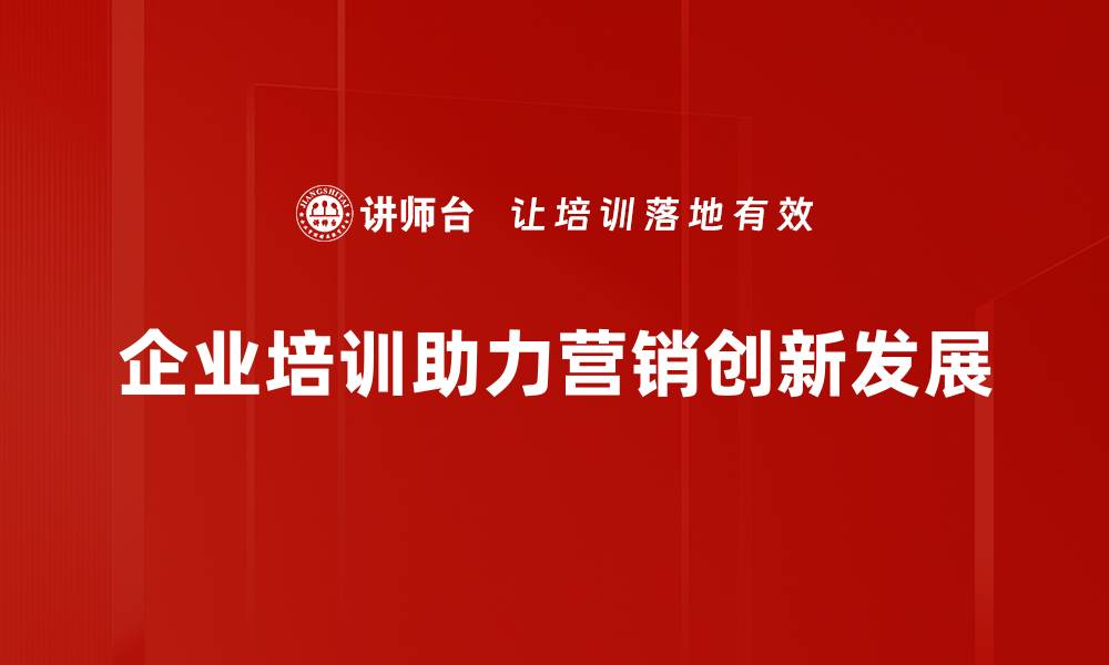 文章探索营销创新的秘密：如何引领行业潮流的缩略图