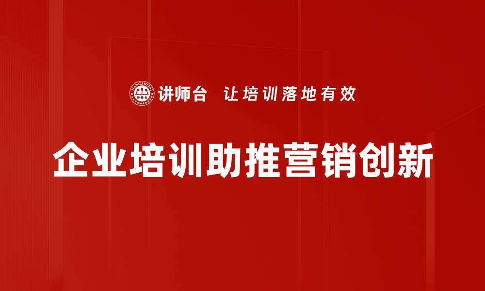 企业培训助推营销创新