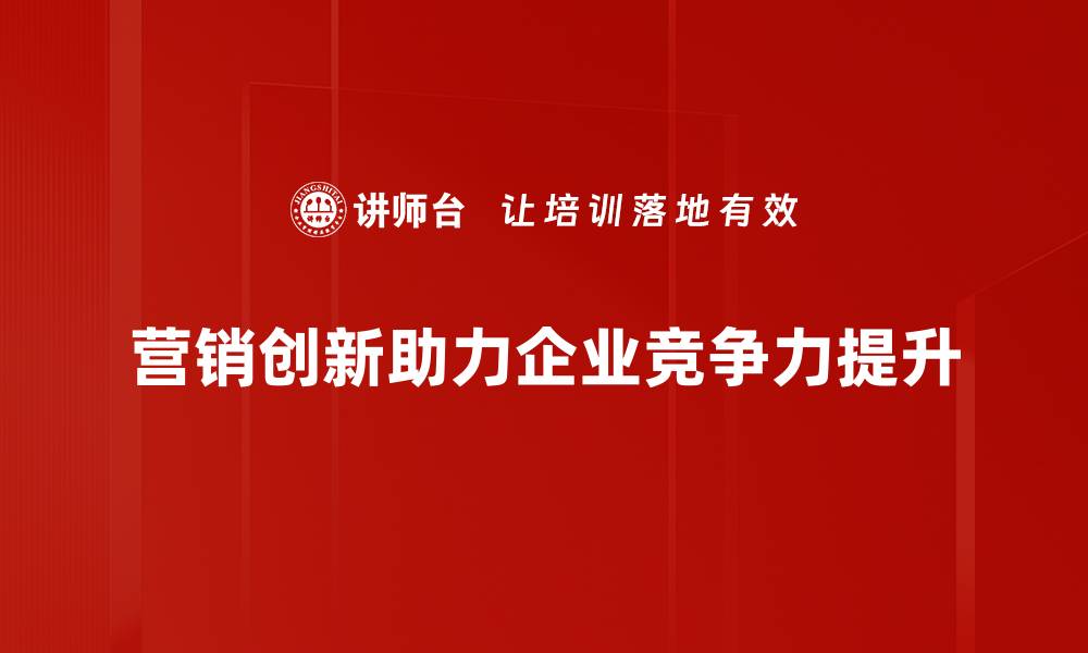 文章营销创新如何推动企业快速成长与转型的缩略图