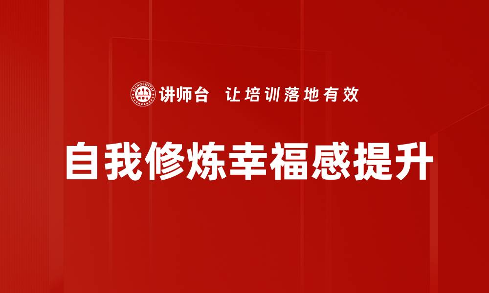 文章自我修炼的8个关键步骤，提升内在修养与智慧的缩略图